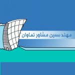 مهندسين مشاور تماوان
