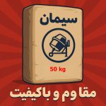 فروش سیمان اصفهان