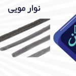 نوار مویی پنجره