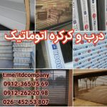 ️کرکره برقی اتوماتیک