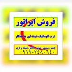 فروش اپراتور درب