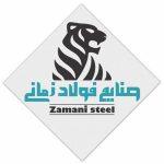 صنایع فولاد زمانی