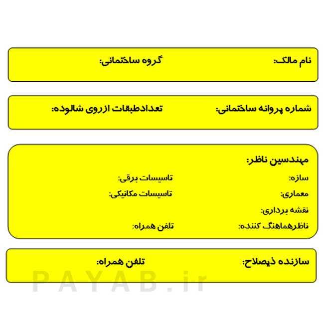 پلاک فنی ساختمان