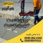 فروش ویژه روان کننده بتن
