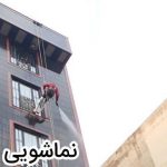 نما شویی در ارتفاع