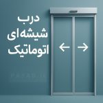 درب شیشه ای اتوماتیک