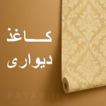 فروش انواع کاغذ دیواری