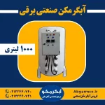 مرکز تخصصی تولید انواع آبگرمکن