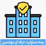 بیمه مسئولیت مهندسین ناظر و طراح و مجری