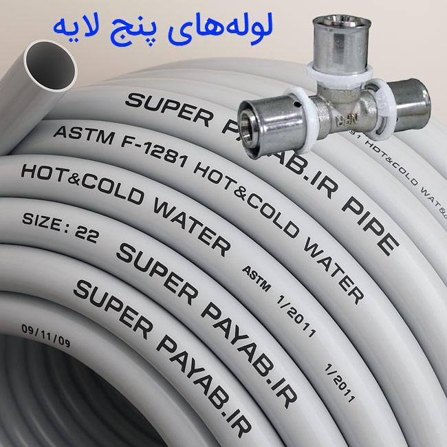لوله های پنج لایه و اتصالات آنها