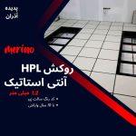 ورق اچ پی ال با روکش آنتی استاتیک
