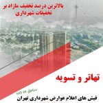 تهاتر و کارسازی فیش اعلام عوارض