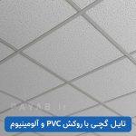 تایل گچی با روکش پی وی سی