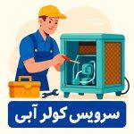 سرویس کولر