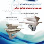 کف خواب توالت ایرانی