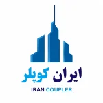 تولید کوپلینگ های صنعت ساختمان