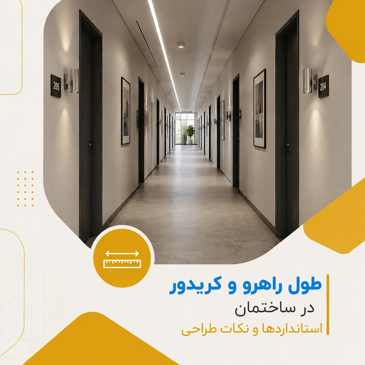قوانین مربوط به طول راهرو و کریدور در ساختمان