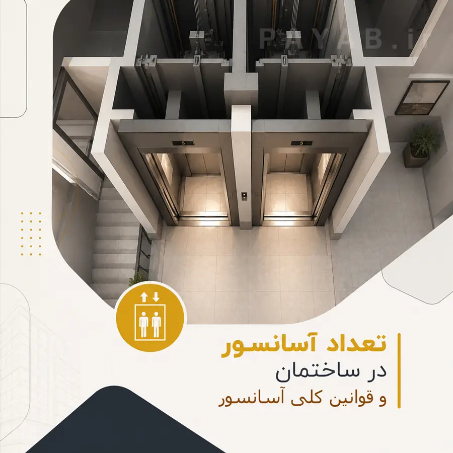 قوانین مربوط به کلیات و تعداد آسانسور