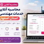 تعرفه خدمات مهندسی ساختمان استان اصفهان ۱۴۰۵