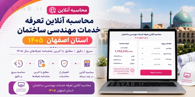 تعرفه خدمات مهندسی ساختمان استان اصفهان ۱۴۰۵