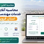 تعرفه خدمات مهندسی ساختمان استان قزوین ۱۴۰۵