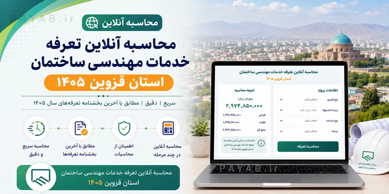 تعرفه خدمات مهندسی ساختمان استان قزوین ۱۴۰۵