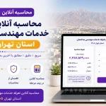 تعرفه خدمات مهندسی ساختمان استان تهران ۱۴۰۵