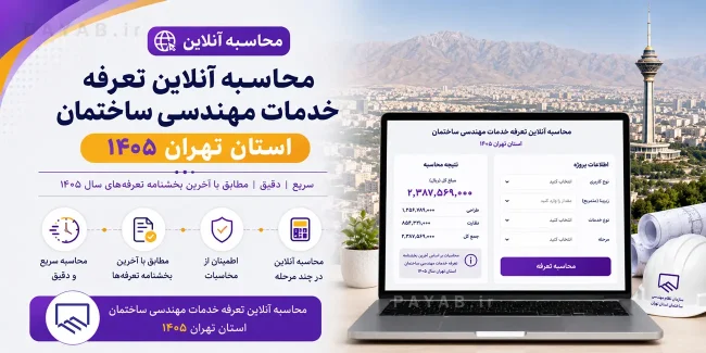 تعرفه خدمات مهندسی ساختمان استان تهران ۱۴۰۵