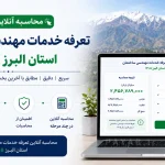 محاسبه آنلاین تعرفه خدمات مهندسی ساختمان استان البرز ۱۴۰۵