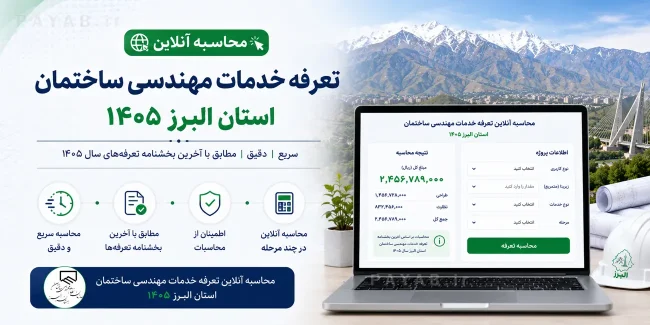 محاسبه آنلاین تعرفه خدمات مهندسی ساختمان استان البرز ۱۴۰۵