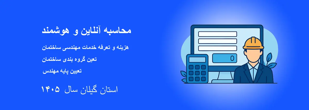 تعرفه خدمات مهندسی ساختمان استان گیلان ۱۴۰۵