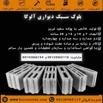خرید بلوک سبک پوکه ای آلوکا در همه سایز