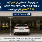 ورودی پارکینگ
