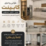 طراحی و اجرای کابینت مدرن اداری و مسکونی