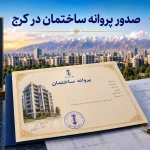 مراحل صدور پروانه و جواز ساخت در کرج