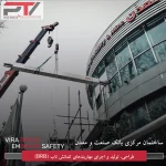 نمونه پزوژه شرکت ویا تدبیر ویرا با استفاده از جداسازها و میراگرهای لرزه ­ای