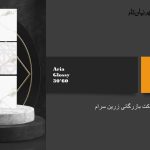 فروش انواع کاشی و سرامیک