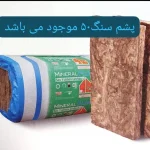 پشم سنگ